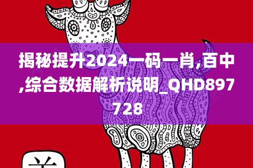 揭秘提升2024一码一肖,百中,综合数据解析说明_QHD897728