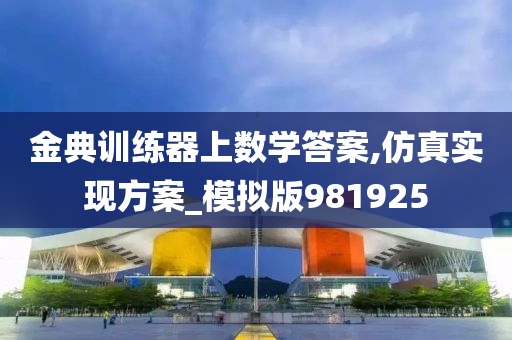 金典训练器上数学答案,仿真实现方案_模拟版981925