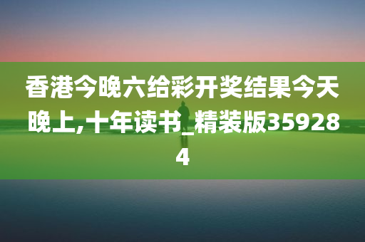 香港今晚六给彩开奖结果今天晚上,十年读书_精装版359284