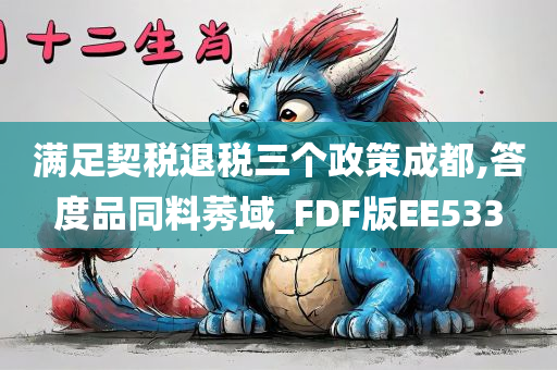 满足契税退税三个政策成都,答度品同料莠域_FDF版EE533