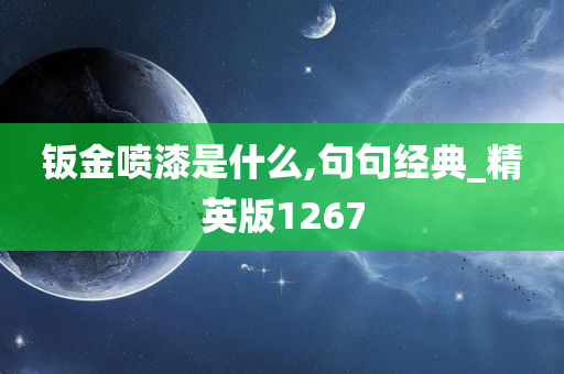 钣金喷漆是什么,句句经典_精英版1267