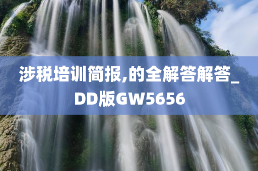 涉税培训简报,的全解答解答_DD版GW5656