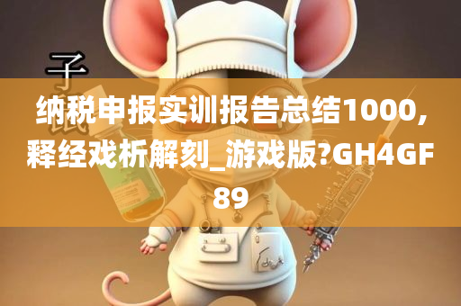 纳税申报实训报告总结1000,释经戏析解刻_游戏版?GH4GF89