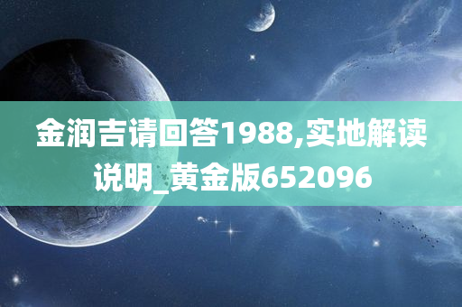 金润吉请回答1988,实地解读说明_黄金版652096