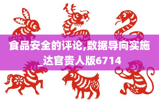 食品安全的评论,数据导向实施_达官贵人版6714