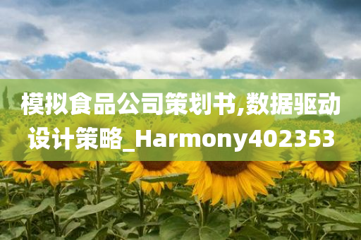 模拟食品公司策划书,数据驱动设计策略_Harmony402353