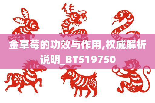 金草莓的功效与作用,权威解析说明_BT519750