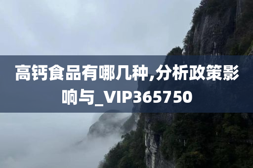 高钙食品有哪几种,分析政策影响与_VIP365750