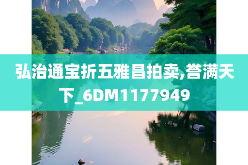 弘治通宝折五雅昌拍卖,誉满天下_6DM1177949