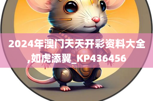 2024年澳门天天开彩资料大全,如虎添翼_KP436456