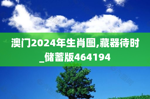 澳门2024年生肖图,藏器待时_储蓄版464194