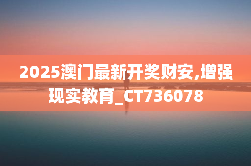 2025澳门最新开奖财安,增强现实教育_CT736078