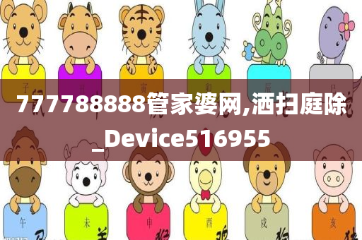 777788888管家婆网,洒扫庭除_Device516955