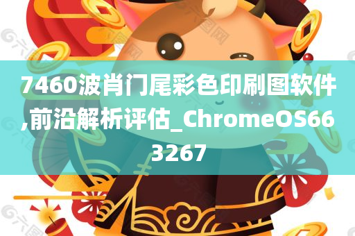 7460波肖门尾彩色印刷图软件,前沿解析评估_ChromeOS663267