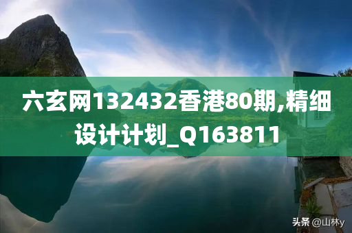 六玄网132432香港80期,精细设计计划_Q163811