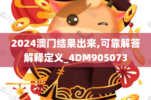 2024澳门结果出来,可靠解答解释定义_4DM905073