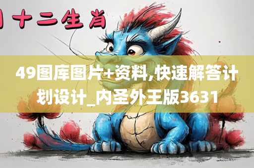 49图库图片+资料,快速解答计划设计_内圣外王版3631