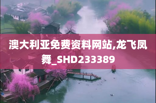 澳大利亚免费资料网站,龙飞凤舞_SHD233389