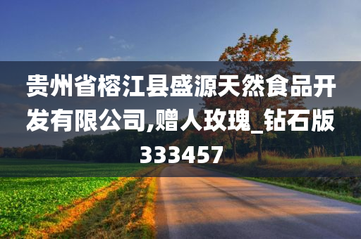 贵州省榕江县盛源天然食品开发有限公司,赠人玫瑰_钻石版333457