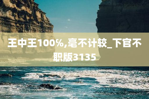 王中王100℅,毫不计较_下官不职版3135