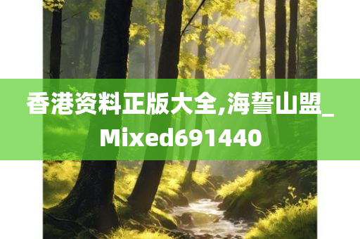 香港资料正版大全,海誓山盟_Mixed691440