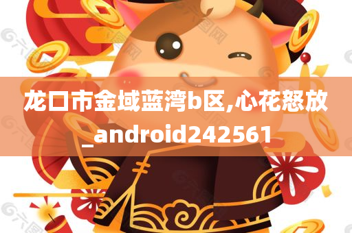 龙口市金域蓝湾b区,心花怒放_android242561