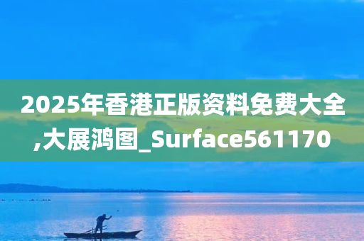 2025年香港正版资料免费大全,大展鸿图_Surface561170