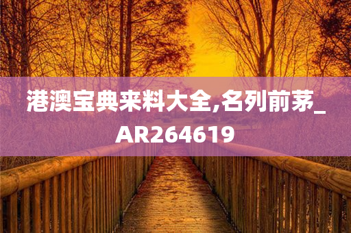 港澳宝典来料大全,名列前茅_AR264619