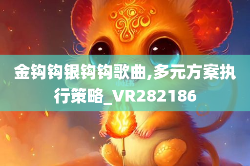 金钩钩银钩钩歌曲,多元方案执行策略_VR282186