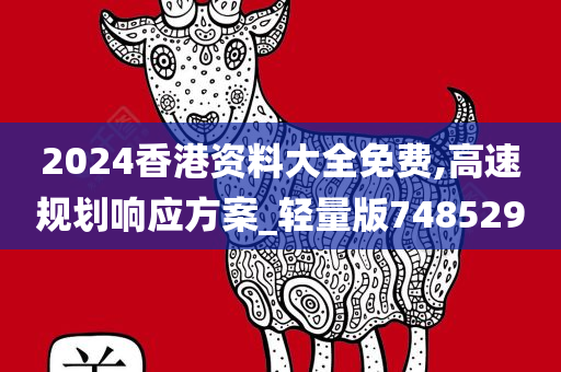 2024香港资料大全免费,高速规划响应方案_轻量版748529