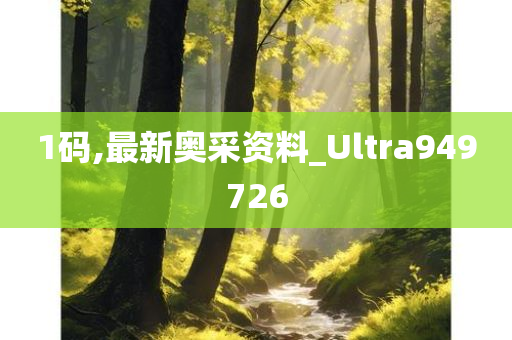 1码,最新奥采资料_Ultra949726