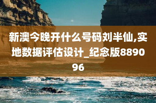 新澳今晚开什么号码刘半仙,实地数据评估设计_纪念版889096