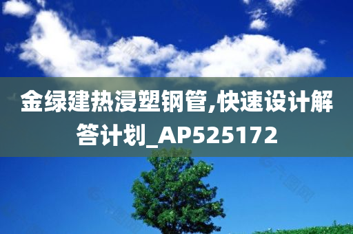 金绿建热浸塑钢管,快速设计解答计划_AP525172