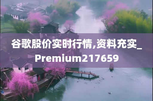 谷歌股价实时行情,资料充实_Premium217659