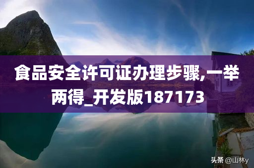 食品安全许可证办理步骤,一举两得_开发版187173