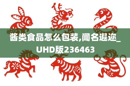 酱类食品怎么包装,闻名遐迩_UHD版236463