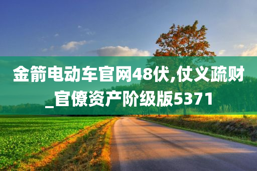 金箭电动车官网48伏,仗义疏财_官僚资产阶级版5371