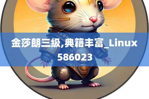 金莎朗三级,典籍丰富_Linux586023