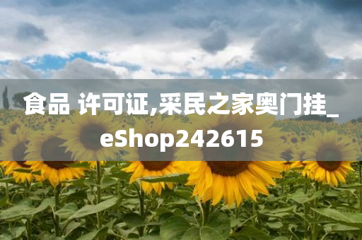 食品 许可证,采民之家奥门挂_eShop242615