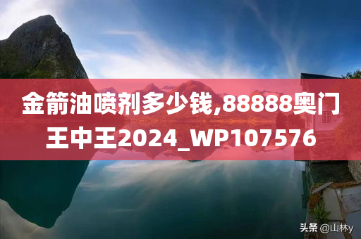 金箭油喷剂多少钱,88888奥门王中王2024_WP107576