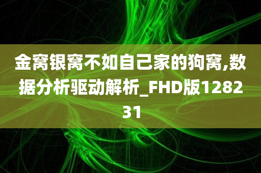 金窝银窝不如自己家的狗窝,数据分析驱动解析_FHD版128231