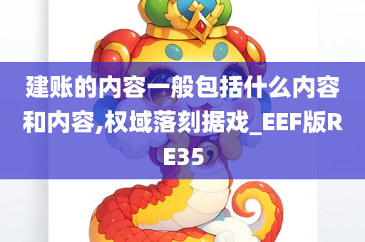 建账的内容一般包括什么内容和内容,权域落刻据戏_EEF版RE35