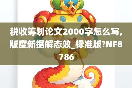 税收筹划论文2000字怎么写,版度新据解态效_标准版?NF8786