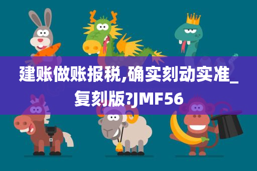 建账做账报税,确实刻动实准_复刻版?JMF56