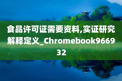 食品许可证需要资料,实证研究解释定义_Chromebook966932