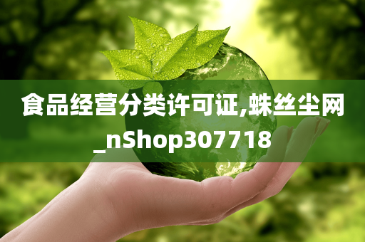 食品经营分类许可证,蛛丝尘网_nShop307718