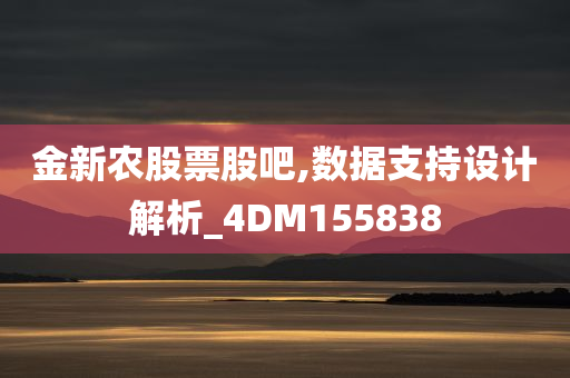 金新农股票股吧,数据支持设计解析_4DM155838