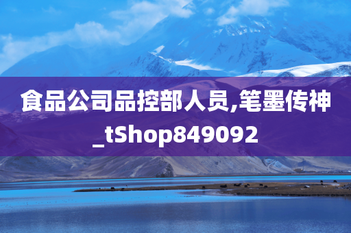 食品公司品控部人员,笔墨传神_tShop849092