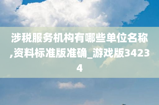 涉税服务机构有哪些单位名称,资料标准版准确_游戏版34234