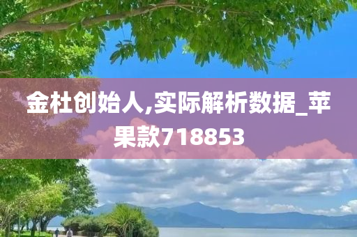 金杜创始人,实际解析数据_苹果款718853